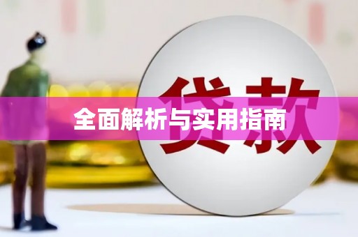 威海全面解析与实用指南