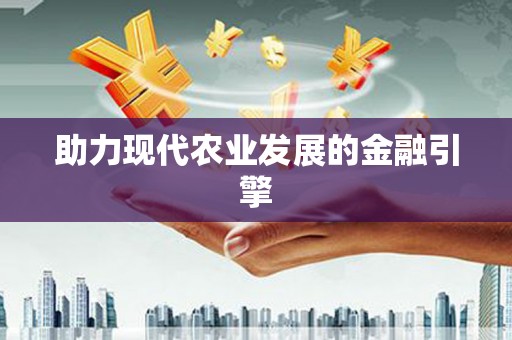威海助力现代农业发展的金融引擎