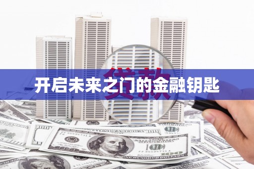 威海开启未来之门的金融钥匙