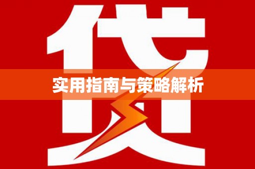 威海实用指南与策略解析