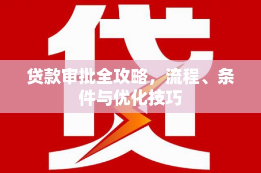 威海贷款审批全攻略，流程、条件与优化技巧