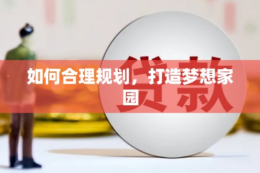 威海如何合理规划，打造梦想家园