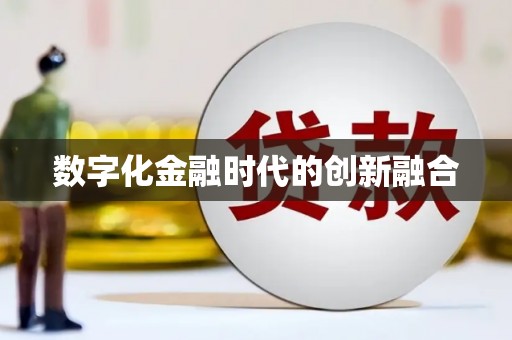 威海数字化金融时代的创新融合