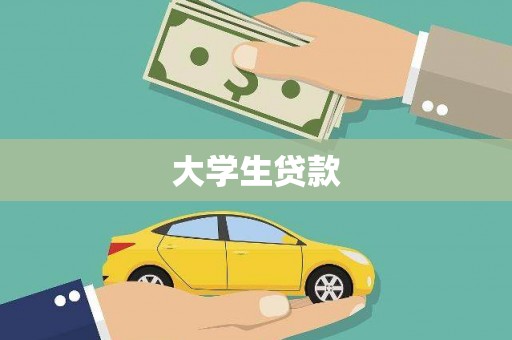 威海大学生贷款