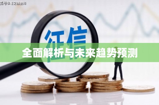 威海全面解析与未来趋势预测