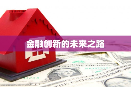 威海金融创新的未来之路