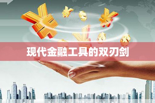 威海现代金融工具的双刃剑