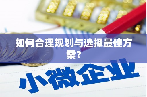威海如何合理规划与选择最佳方案？