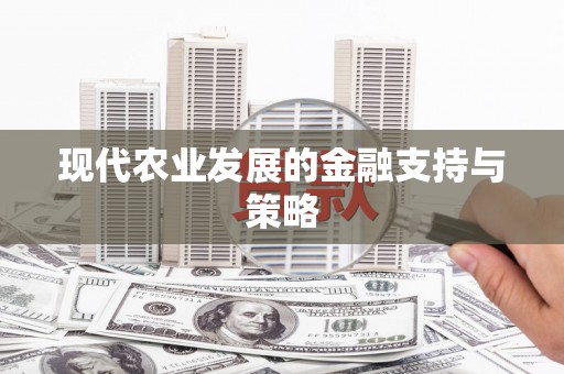 威海现代农业发展的金融支持与策略
