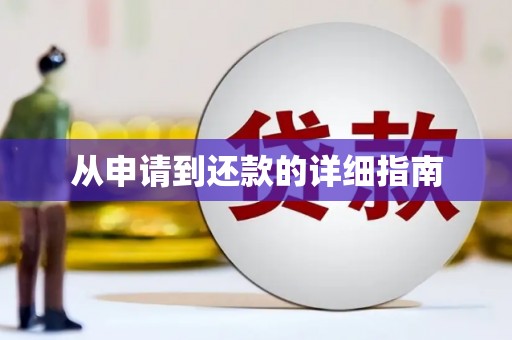 威海从申请到还款的详细指南