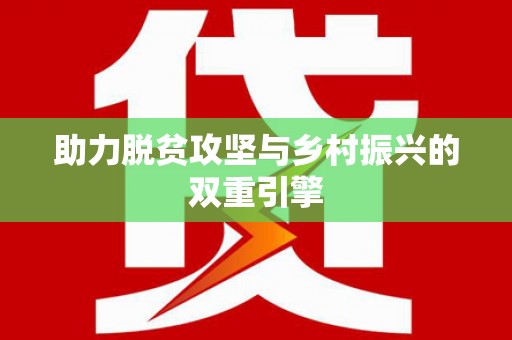 威海助力脱贫攻坚与乡村振兴的双重引擎