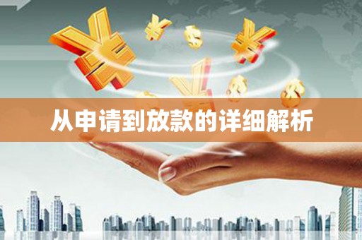 威海从申请到放款的详细解析