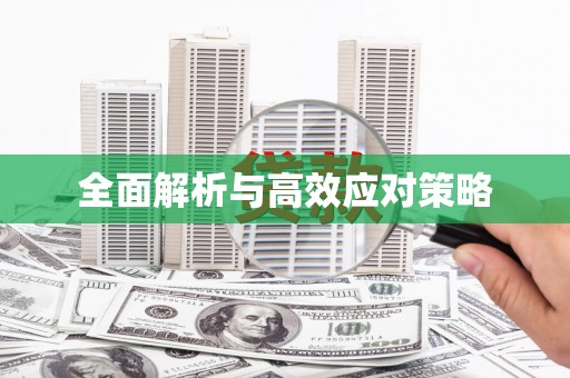 威海全面解析与高效应对策略