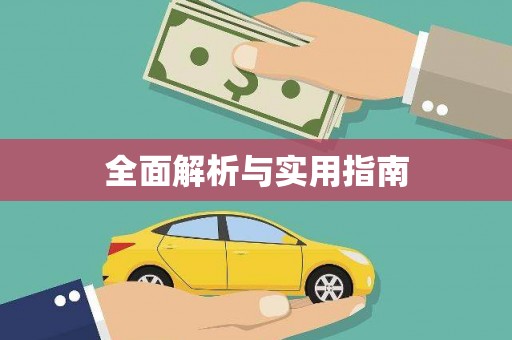 威海全面解析与实用指南