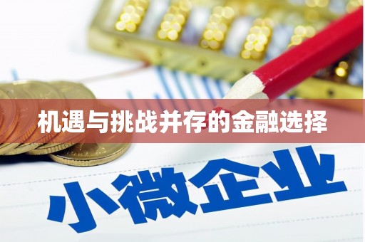 威海机遇与挑战并存的金融选择