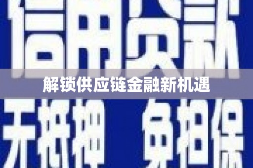 威海解锁供应链金融新机遇