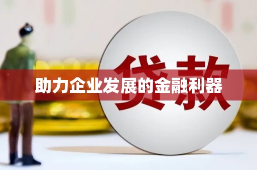 威海助力企业发展的金融利器