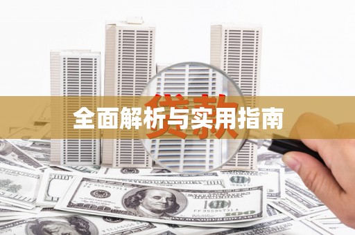 威海全面解析与实用指南