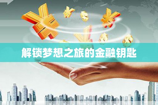 威海解锁梦想之旅的金融钥匙