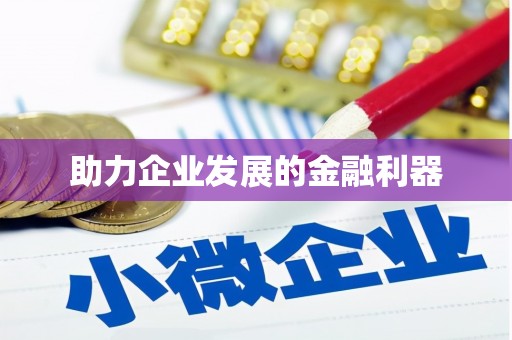 威海助力企业发展的金融利器