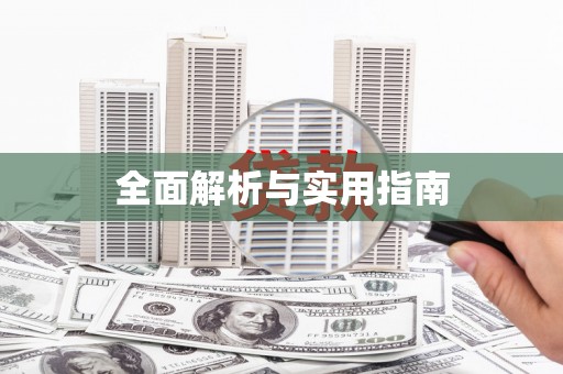 威海全面解析与实用指南
