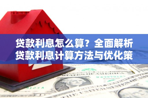 威海贷款利息怎么算？全面解析贷款利息计算方法与优化策略