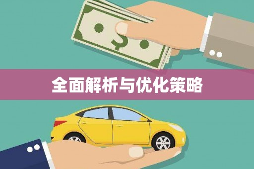 威海全面解析与优化策略