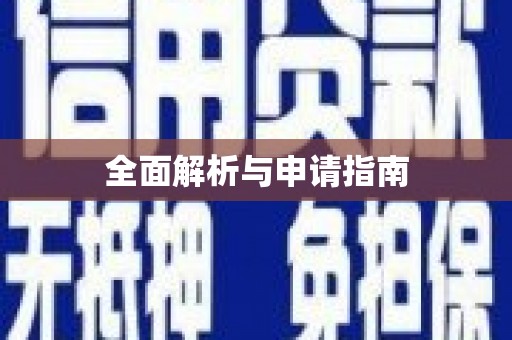 威海全面解析与申请指南