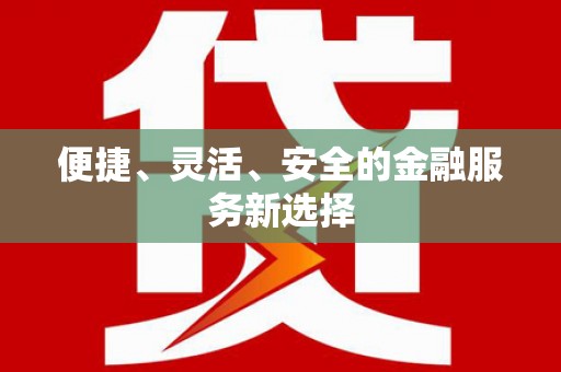 威海便捷、灵活、安全的金融服务新选择