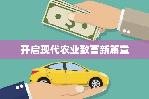 威海开启现代农业致富新篇章