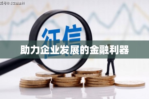 威海助力企业发展的金融利器