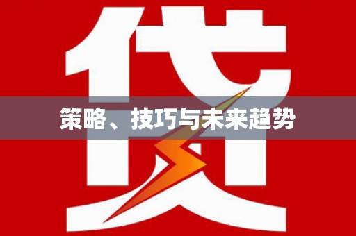 威海策略、技巧与未来趋势