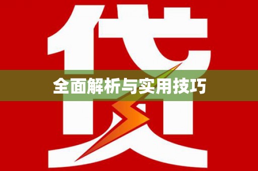 威海全面解析与实用技巧