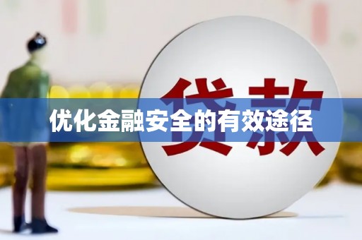 威海优化金融安全的有效途径