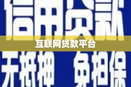 威海互联网贷款平台