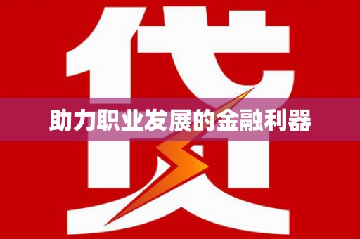 威海助力职业发展的金融利器