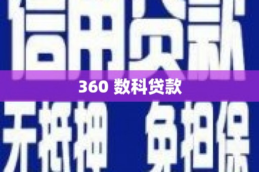 威海360 数科贷款