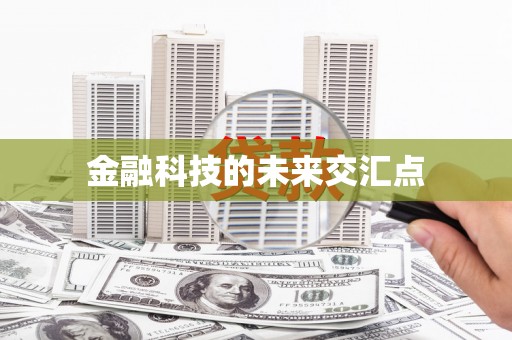 威海金融科技的未来交汇点