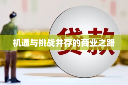 威海机遇与挑战并存的商业之路