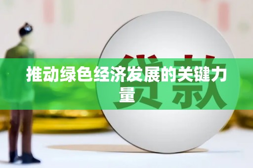 威海推动绿色经济发展的关键力量