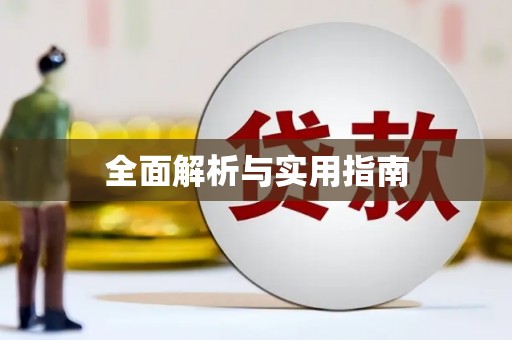 威海全面解析与实用指南