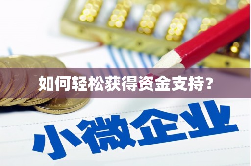 威海如何轻松获得资金支持？