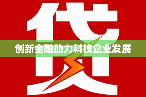 威海创新金融助力科技企业发展