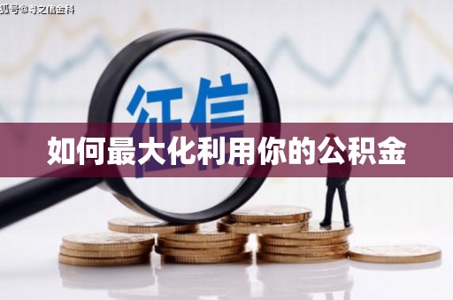 威海如何最大化利用你的公积金