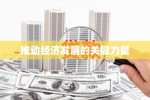 威海推动经济发展的关键力量