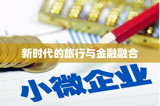 威海新时代的旅行与金融融合