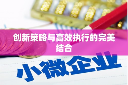 威海创新策略与高效执行的完美结合
