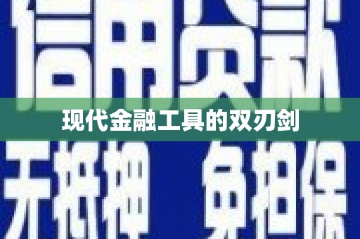 威海现代金融工具的双刃剑