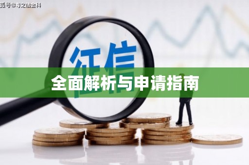 威海全面解析与申请指南