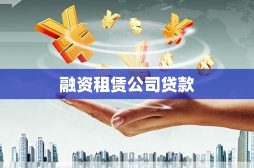 威海融资租赁公司贷款